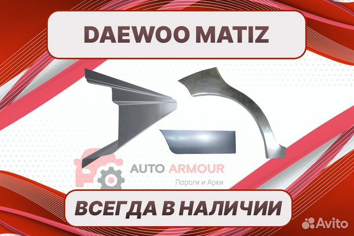 Пороги на Daewoo Matiz на все авто