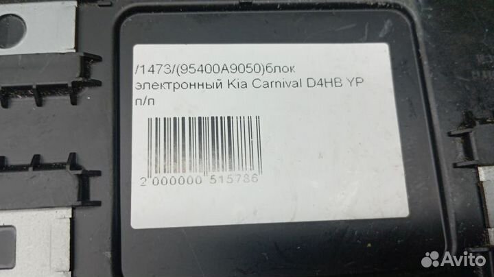 Блок электронный Kia Carnival