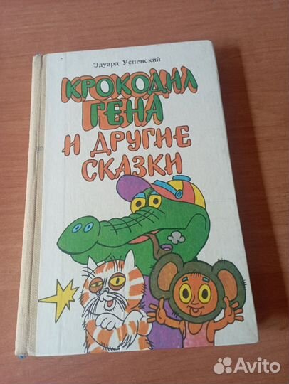 Крокодил Гена и другие сказки 1986г.Э.Успенский