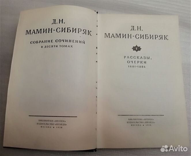 Д.Н. Мамин-Сибиряк. Собрание сочинений в 10 томах