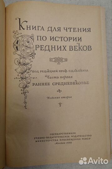 Книга для чтения по истории средних веков (1948 г)