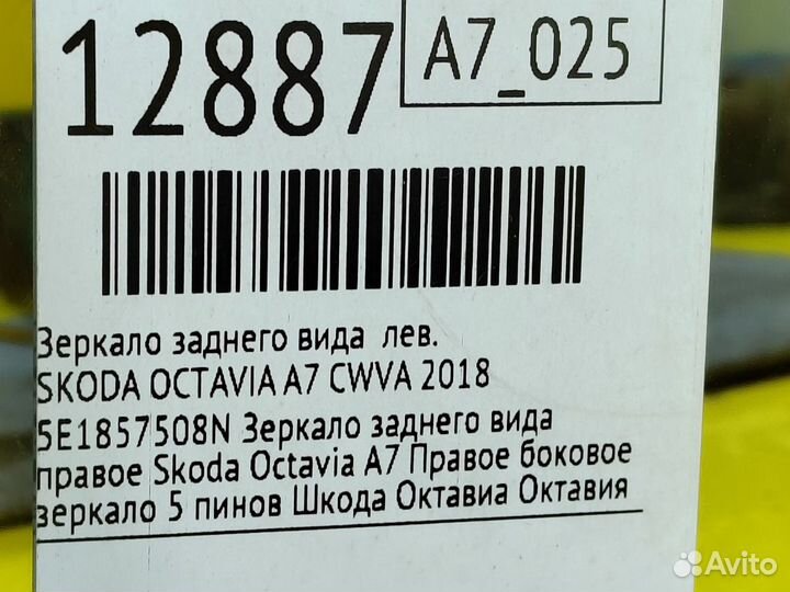 Зеркало левое Skoda Octavia