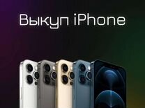 Скупка iPhone