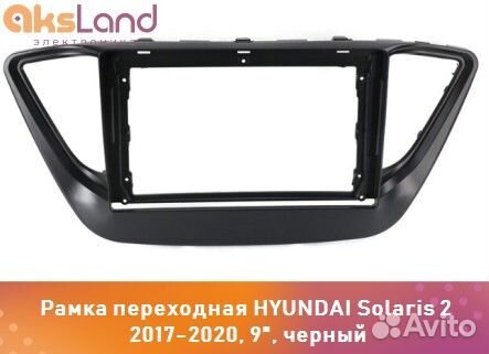 Рамка переходная hyundai Solaris 2 2017-2020, 9
