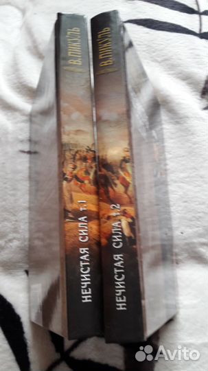 Книги Пикуль Валентин