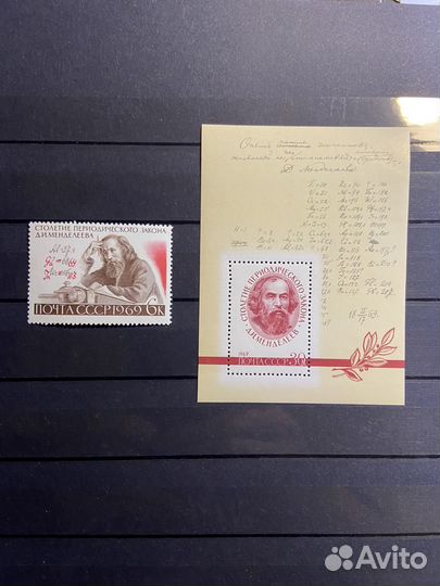 Марка 100 лет периодическому закону Менделеева