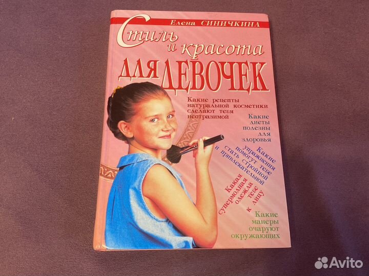 Книга стиль и красота для девочек