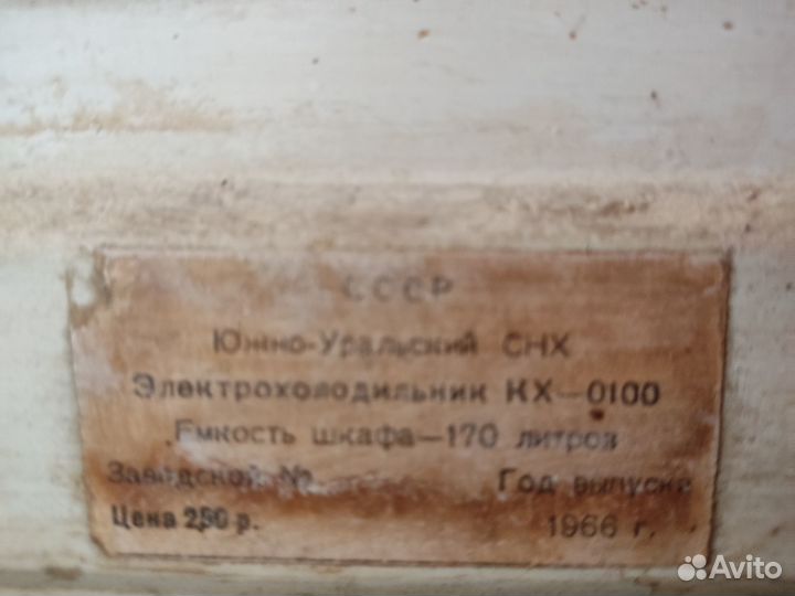 Холодильник Орск бу ссср,1966