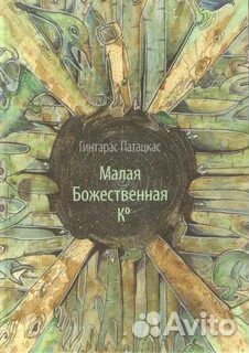 Патацкас Г. Малая божественная Ко