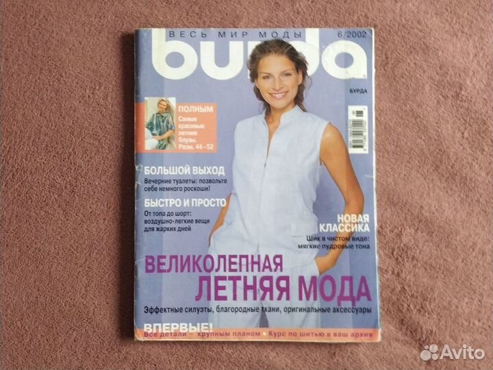 Журналы Бурда Моден (Burda)