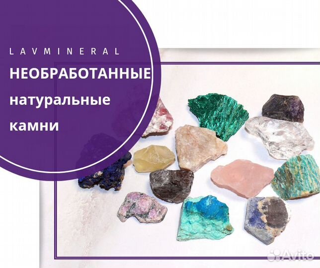 Необработанные натуральные камни и минералы