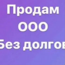 Продаю действующее ООО