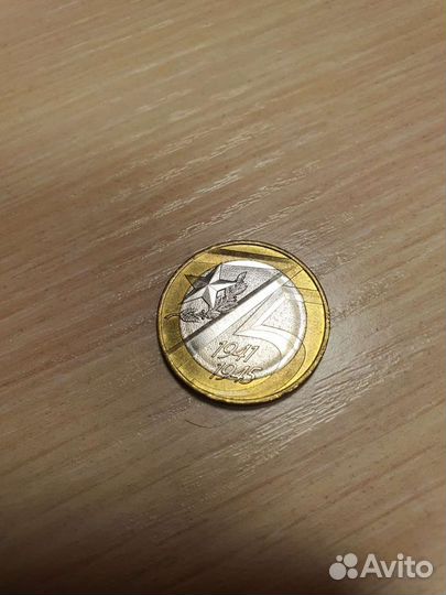 Монета 10 рублей 75 лет ВОВ