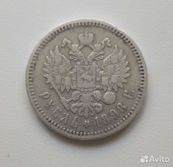 1 рубль 1898. Оригинал