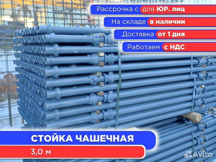 Стойка чашечная для опалубки 3 м (ндс)