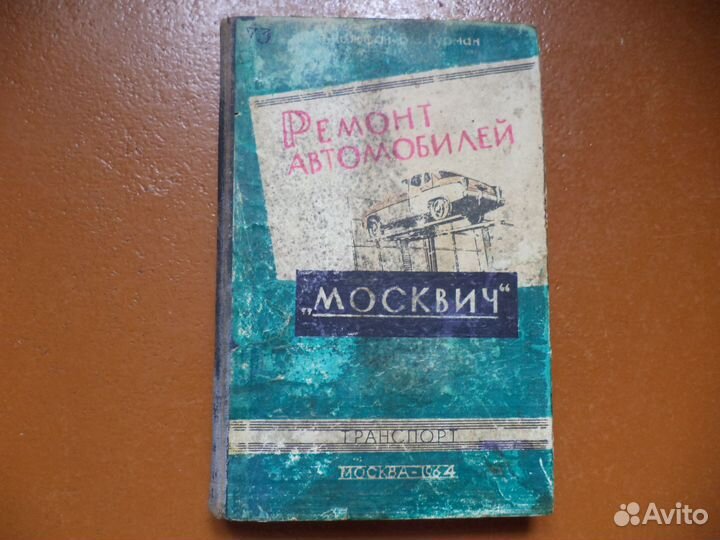 Автомобили Москвич устройство и ремонт
