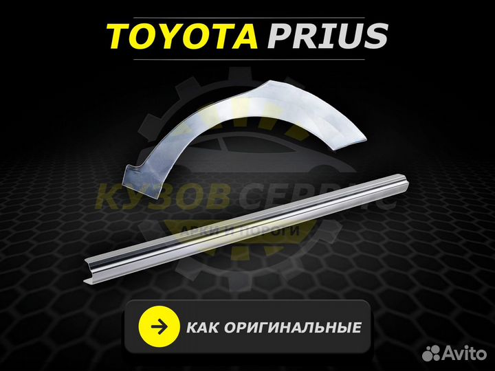 Пороги Toyota Prius 20 кузовные ремонтные