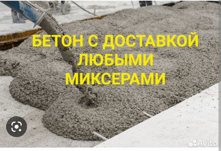 Бетон с доставкой в Аргаяш