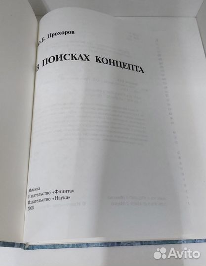 Юрий Прохоров. В поисках концепта