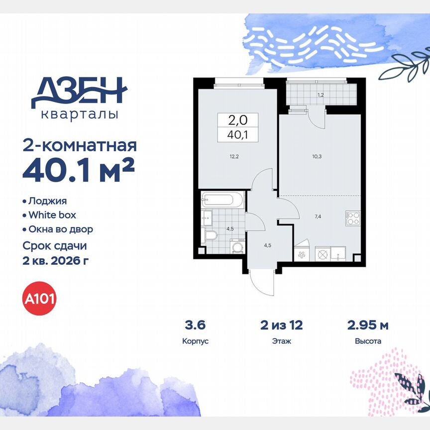 2-к. квартира, 40,1 м², 2/12 эт.