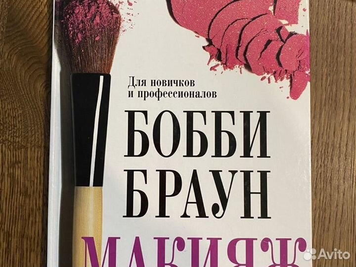 Книга макияж бобби браун