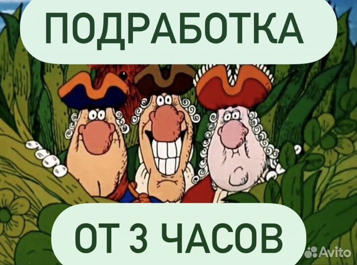 Подработка на пол дня (берем всех) оплата сразу