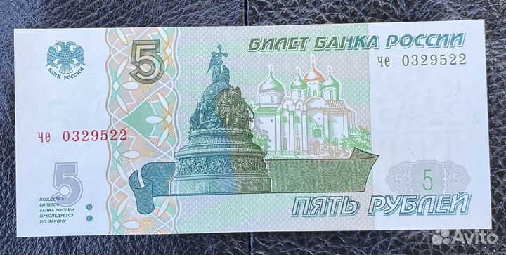 Банкнота 5 Рублей 1997 года