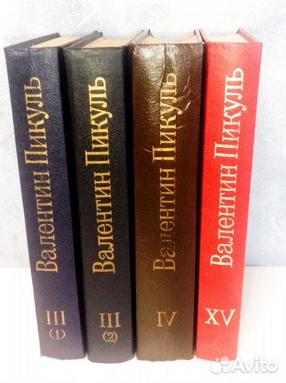 Книги Валентин Пикуль 4 тома