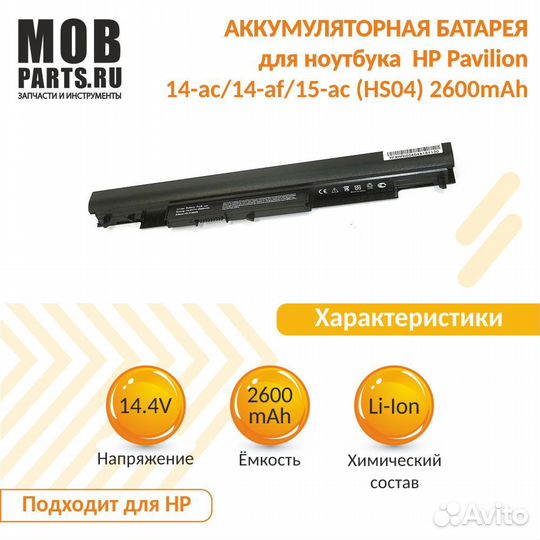 Аккумулятор HP Pavilion 14-ac/14-af/15-ac 2600mAh