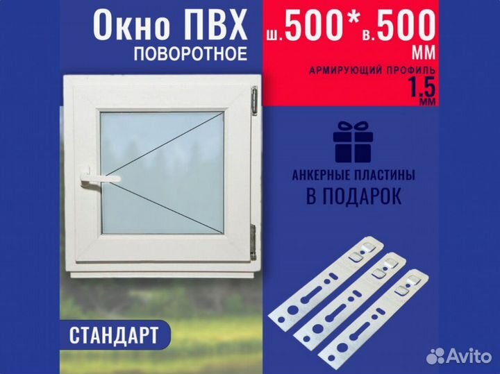 Пластиковое окно в наличии, 500х500 мм