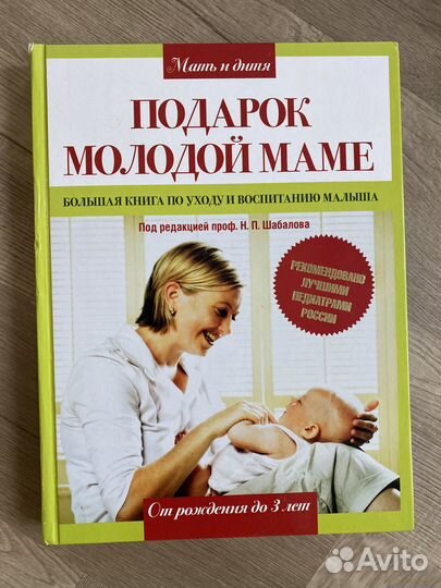 Книга по уходу и воспитанию малыша 0-3