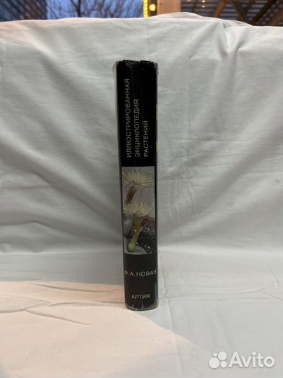 Ф. А. Новак/Иллюстрированная энциклопедия растений