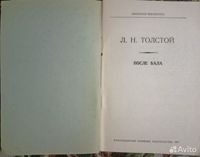 Толстой Л. После бала. 1977 г