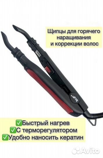 Щипцы для наращивания волос