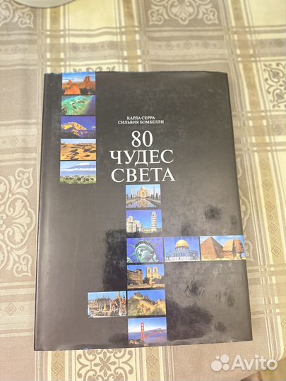 80 чудес света