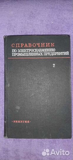 Справочник по электроснабжению промышленных предпр