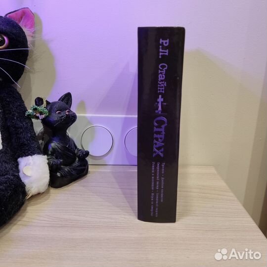 Роберт Стайн Страх