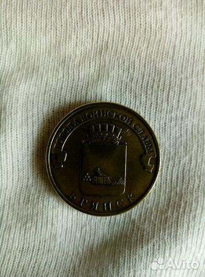 10руб. Брянск
