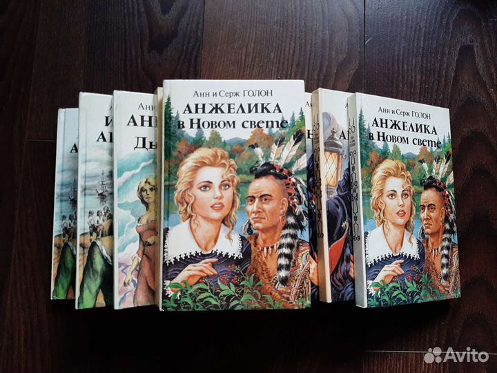 Книги. Анн и Серж Голон 