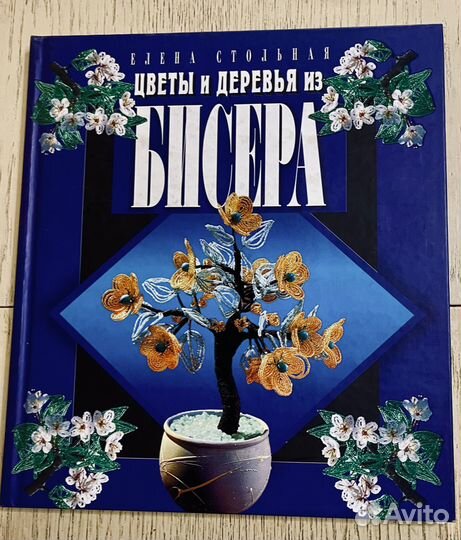 Цветы и деревья из бисера (книга)