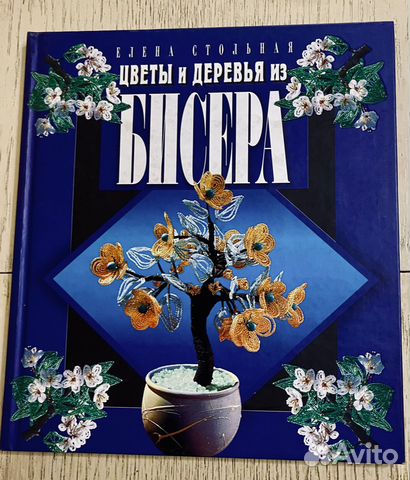 Цветы и деревья из бисера (книга)