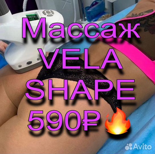 Массаж Vela Shape (LPG) 4 зоны 40 минут