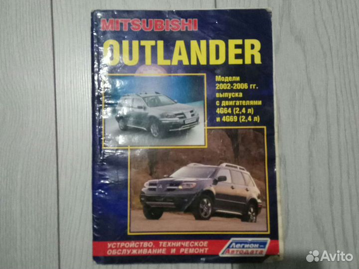 Руководство по экспуатации Аутлендер 2002-2006 г