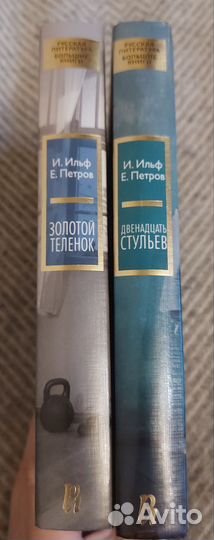 Ильф, Петров - Русская классика. Большие книги