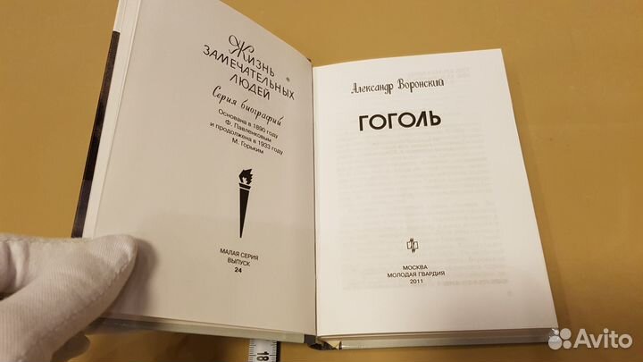 Александр Воронский: Гоголь (жзл малая серия)