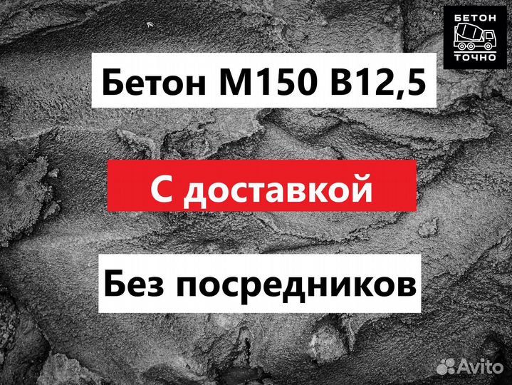 Бетон марки м150 b12,5 с доставкой