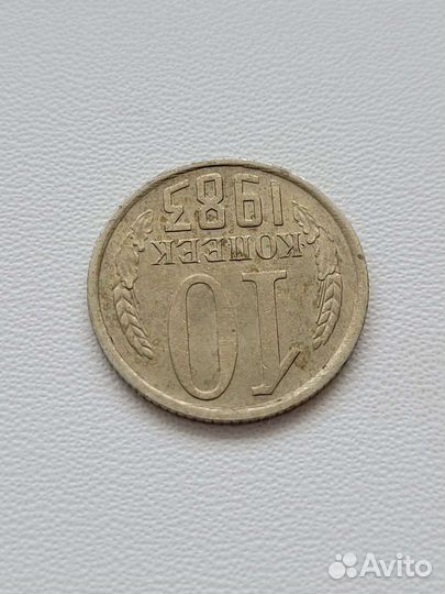 10 копеек 1983г