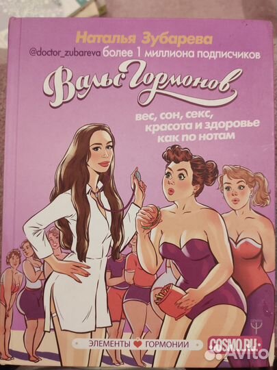Книга Вальс гормонов