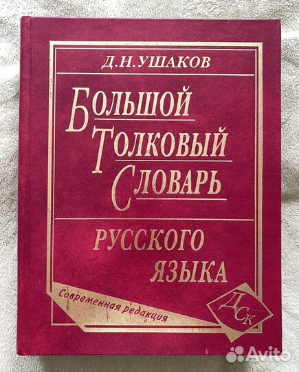 Д.Н.Ушаков Большой толковый словарь русского языка