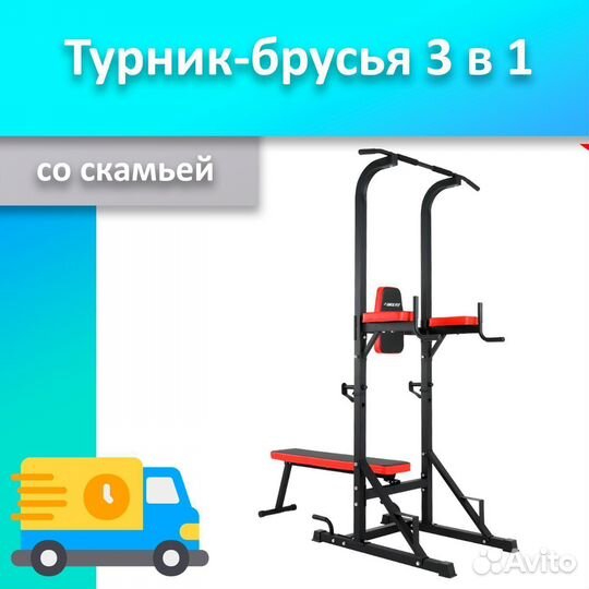Турник 3 в 1 со скамьей новый 33.543.529